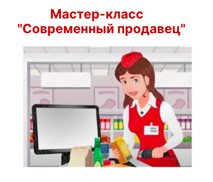 Мастер-класс Современный продавец